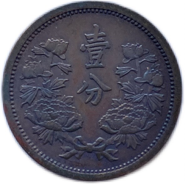 楽天市場】満州国貨幣 1分銅貨 康徳2年（1935年）美品 日本在外貨幣