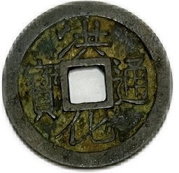楽天市場】1678年〜 洪化通宝 中国古銭 明 輸入銭 穴銭 美品 1枚