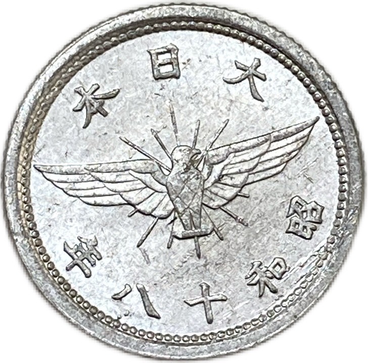 楽天市場】5銭アルミ貨 最終年号 昭和18年(1943年) 美品 日本古銭