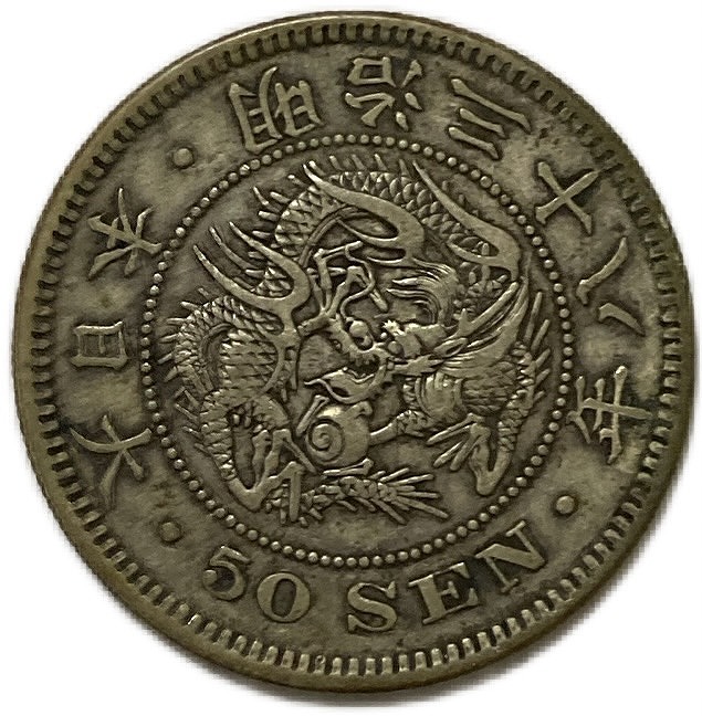 楽天市場】竜50銭銀貨 明治38年(1905年) 下切 美品 銀貨 日本 貨幣