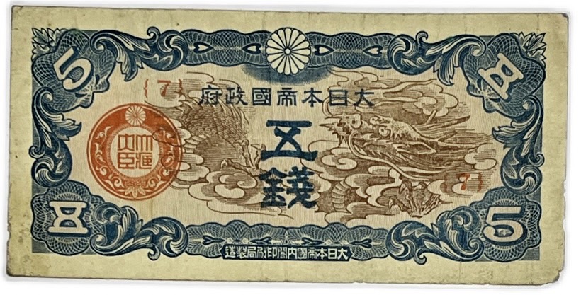楽天市場】日華事変軍票 軍用手票 戊号5銭 美品 昭和15年 （1940年