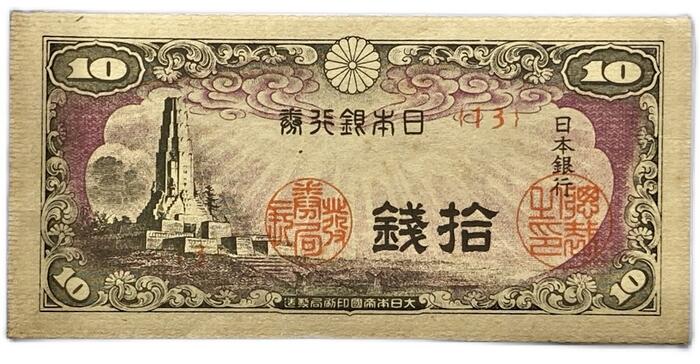 楽天市場】日本銀行券10銭 八紘一宇10銭 昭和19年 ～ (1944)【未使用