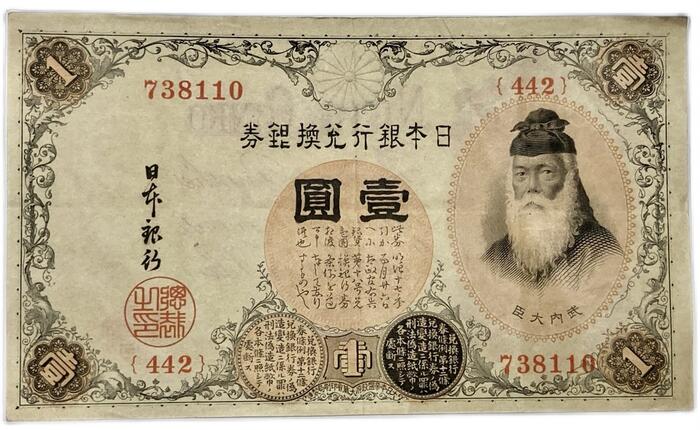 楽天市場】大正兌換銀行券1円 アラビア数字 1円 美品 大正5年 ～ (1916