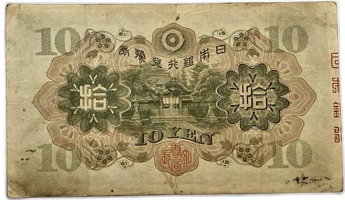 楽天市場】兌換券10円 1次10円 昭和5年～ (1930) 美品 和気清麻呂 日本
