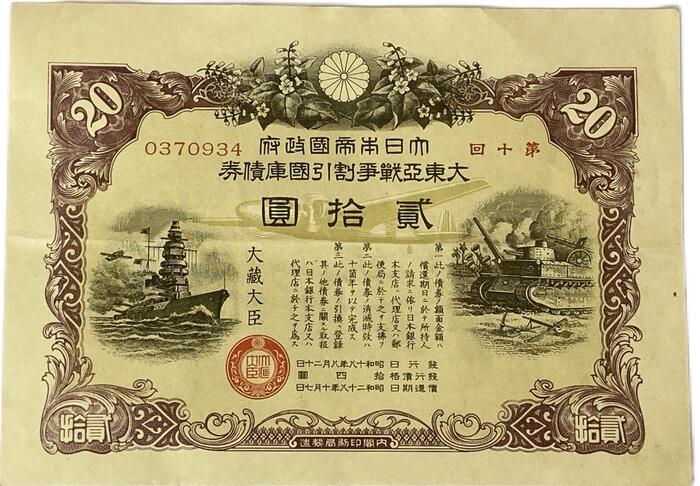 楽天市場】大東亜戦争 太平洋戦争 割引国庫債券 20円 大日本帝国政府
