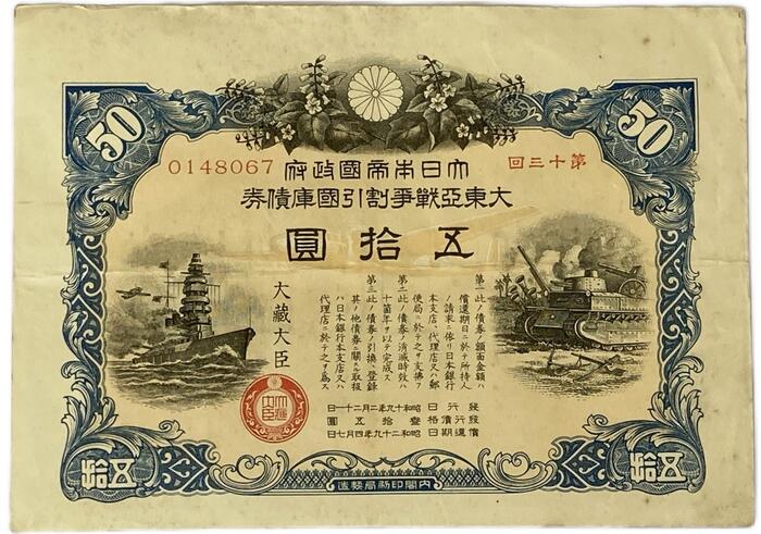 楽天市場】大東亜戦争 太平洋戦争 割引国庫債券 50円 大日本帝国政府