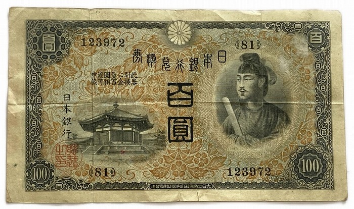 楽天市場】兌換券100円 1次100円 並品 昭和5年 ～ (1930) 聖徳太子