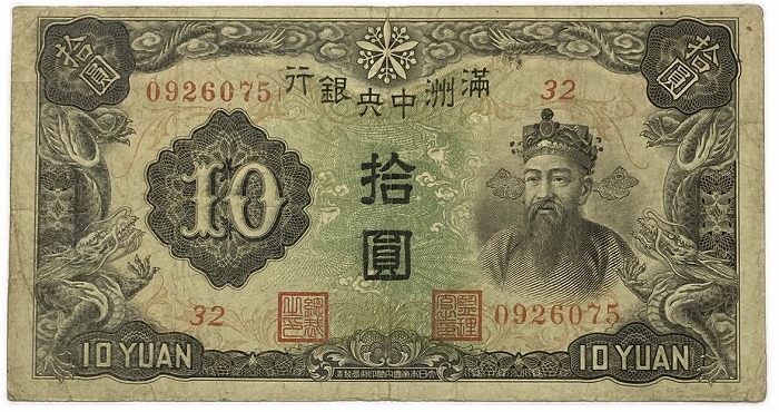 楽天市場】満州中央銀行券 在外銀行券 丙号券10円 拾圓 10円 康徳11年