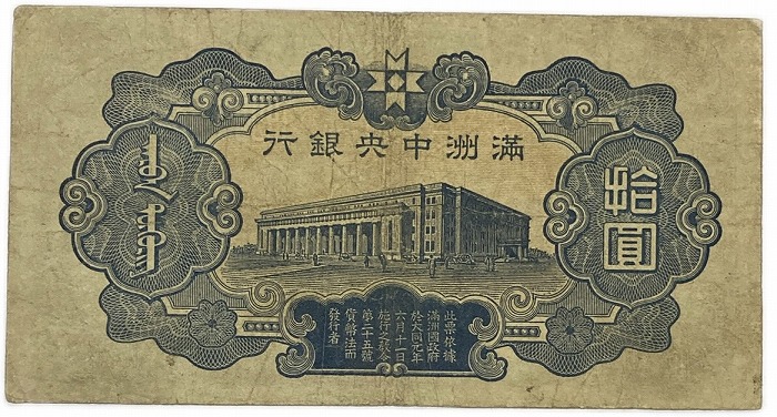 楽天市場】満州中央銀行券 在外銀行券 丙号券10円 拾圓 10円 康徳11年