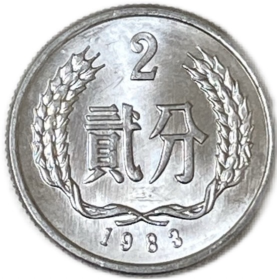 楽天市場】1957年〜 2分 中華人民共和国 アルミニウム貨 中国貨幣 未