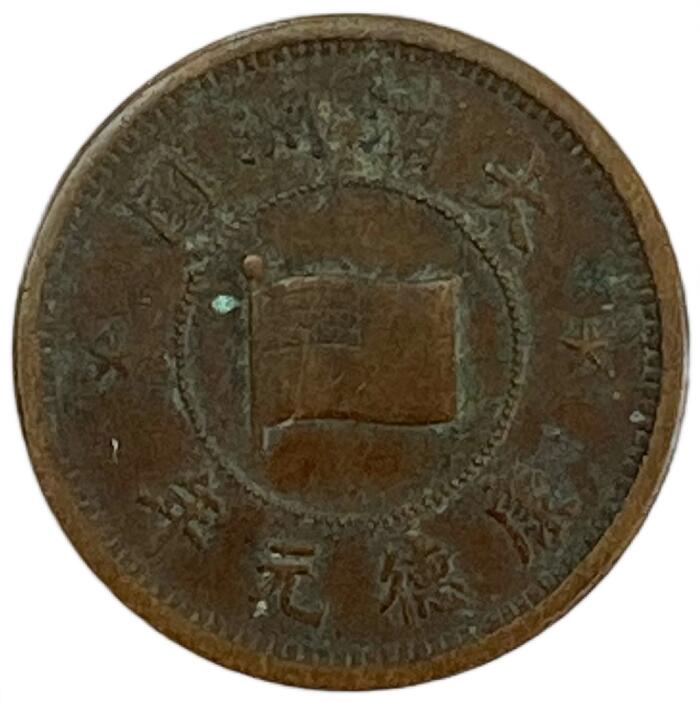楽天市場】満州国貨幣 5厘 康徳元年(1934年) 美品 : アインス コインズ