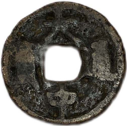 古銭 穴銭」の人気商品一覧 | 安い商品を通販サイトから探す - 価格.com