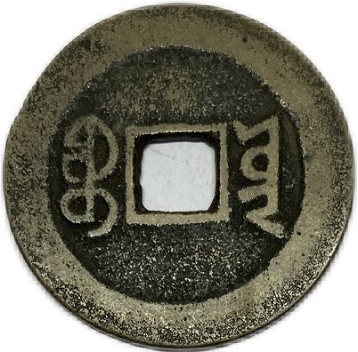 楽天市場】1796年〜 嘉慶通宝 中国古銭 渡来銭 清 輸入銭 穴銭 美品 1