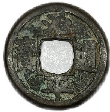 楽天市場】1064年〜 治平通宝 中国古銭 宋 渡来銭 穴銭 美品 1枚