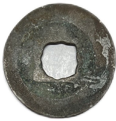 楽天市場】1064年〜 治平通宝 中国古銭 宋 渡来銭 穴銭 美品 1枚