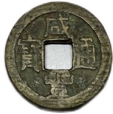 楽天市場】1111年〜 政和通宝 中国古銭 宋 渡来銭 穴銭 美品 1枚