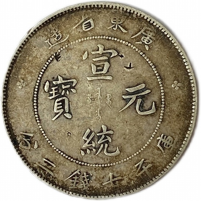 楽天市場】【銀貨】 宣統元宝 庫平七銭二分 廣東省造 宣統元年