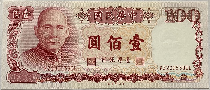 楽天市場】台湾銀行券 百圓 中華民国76年（1987） 100元 未使用 孫文