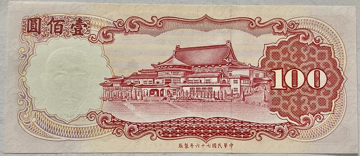 楽天市場】台湾銀行券 百圓 中華民国76年（1987） 100元 未使用 孫文