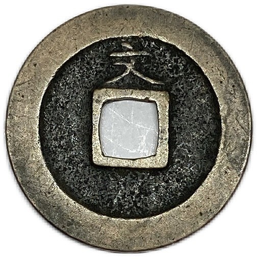 楽天市場】寛永通宝 【背文】 1文 穴銭 美品 日本古銭 寛文8年(1668年