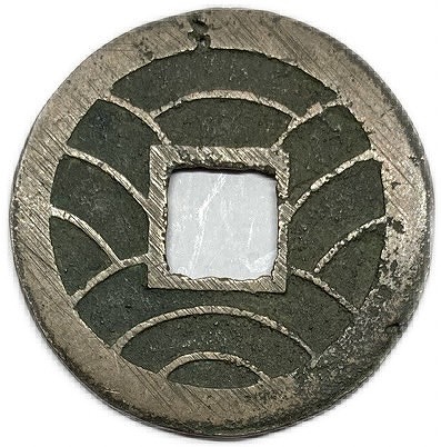 楽天市場】文久永宝 【草文】 4文 穴銭 美品 日本古銭 文久3年(1863年