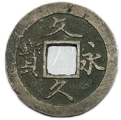 楽天市場】文久永宝 【草文】 4文 穴銭 美品 日本古銭 文久3年(1863年