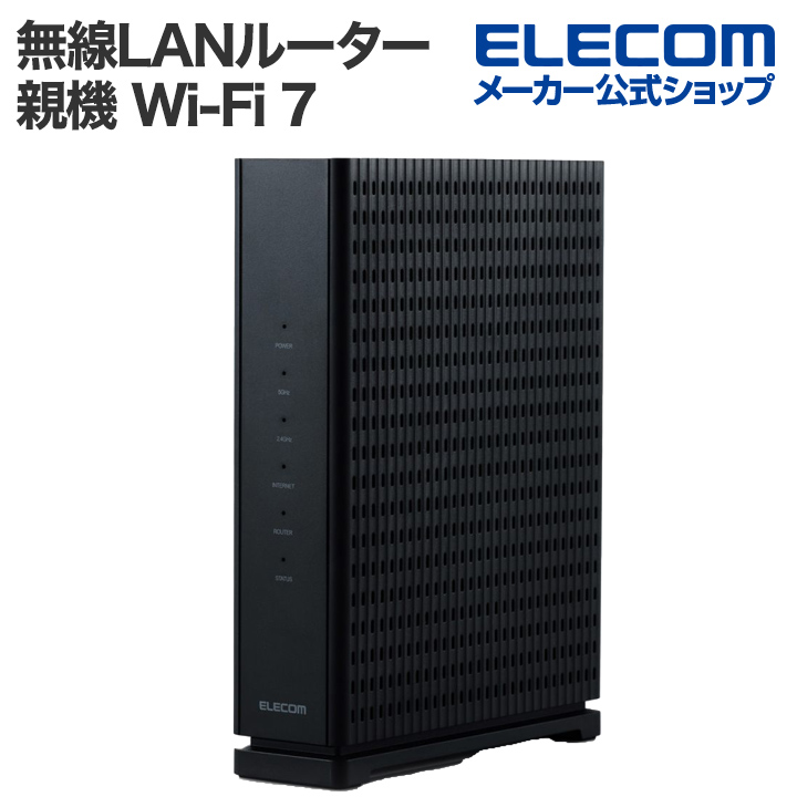 楽天市場】エレコム 無線LANルーター 親機 Wi-Fi 7 2882+688Mbps Wi-Fi