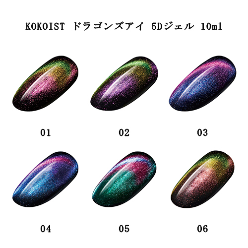 楽天市場】ココイスト KOKOIST ドラゴンズアイ 5Dジェル 10ml 【6色