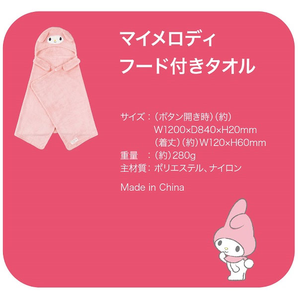 楽天市場】フード付きタオル 着る サンリオ マイメロディ マイメロ