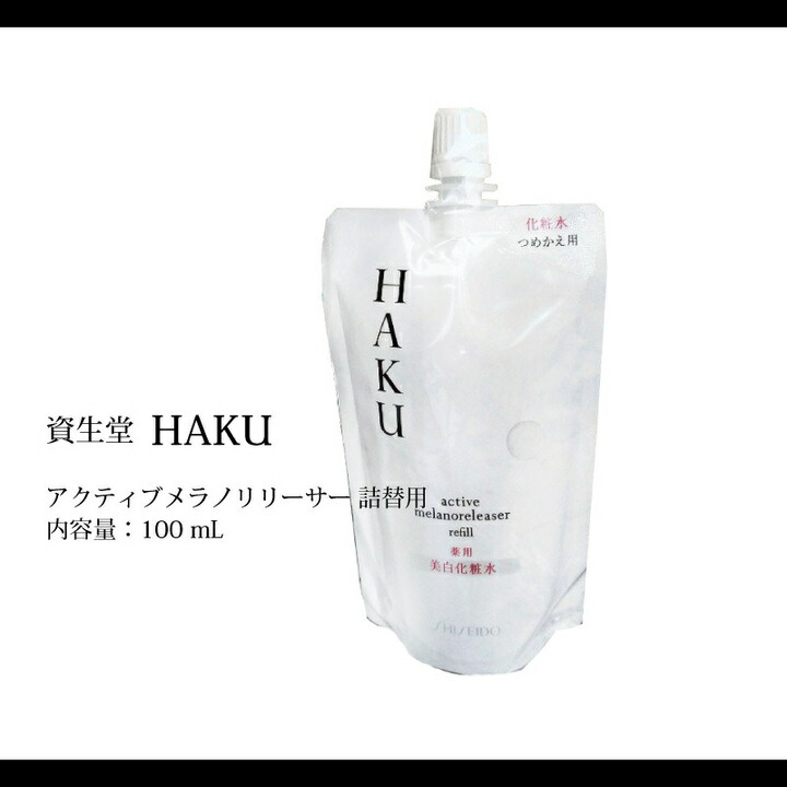 楽天市場】資生堂 HAKU ハク アクティブメラノリリーサー100ml 詰替え