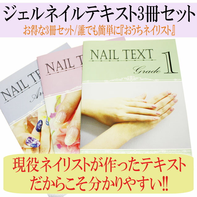 楽天市場】【月間優良ショップ受賞】【ジェルネイルテキスト 3冊セット