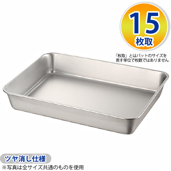 楽天市場】18-8 浅型角バット(ツヤ消仕様) 15枚取_ステンレス バット