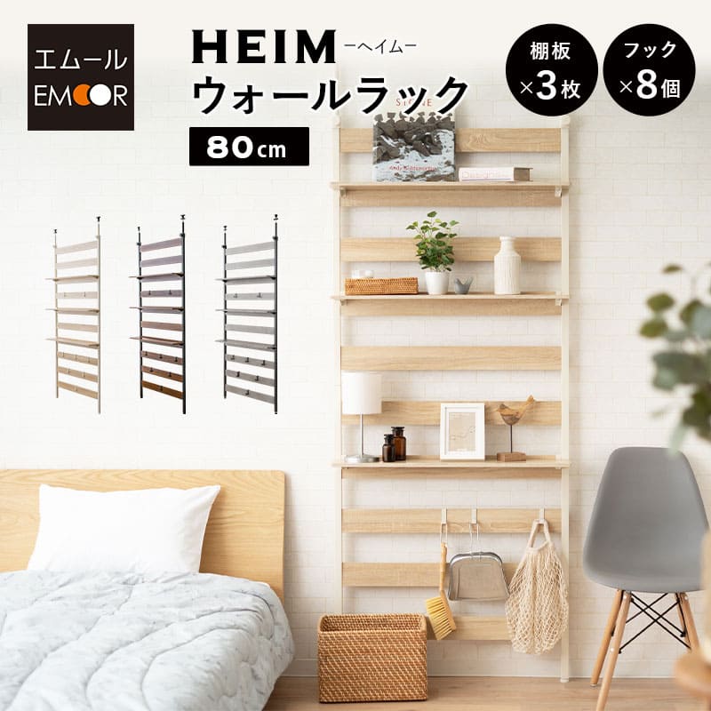楽天市場】ウォールラック 幅80 HEIM ヘイム 木製 つっぱり 薄型