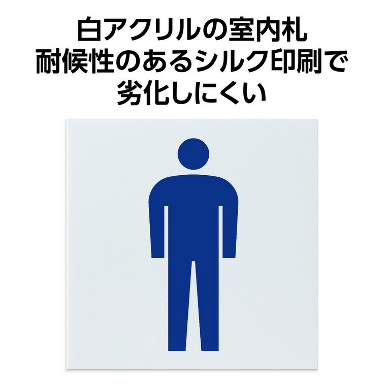 楽天市場】アクリル室名札 男子トイレ 200×200×5mm 1枚入 / アクリル