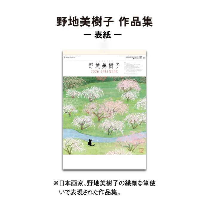 楽天市場】【SALE40%OFF】カレンダー 2026年 壁掛け 野地美樹子作品集