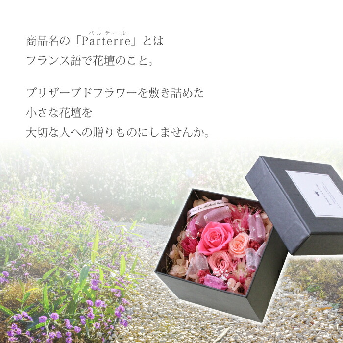 楽天市場】【SALE20%OFF】プリザーブドフラワー ボックス パルテール