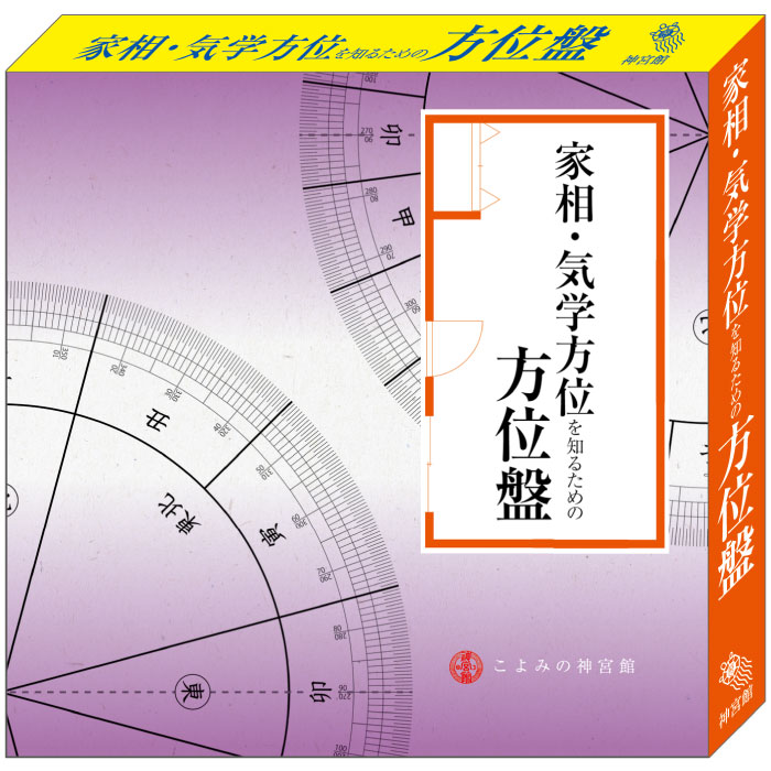 楽天市場】家相・気学方位を知るための方位盤 吉方位 家相 方位 開運