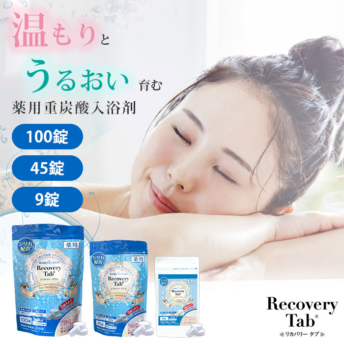 楽天市場】【SALE20%OFF】薬用リカバリータブ Recovery Tab 入浴剤 100