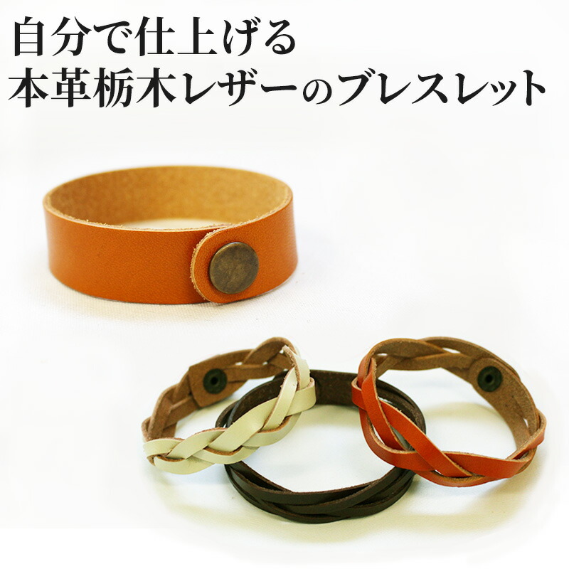 楽天市場】自分で仕上げる 本革 栃木レザー のブレスレット 自分で