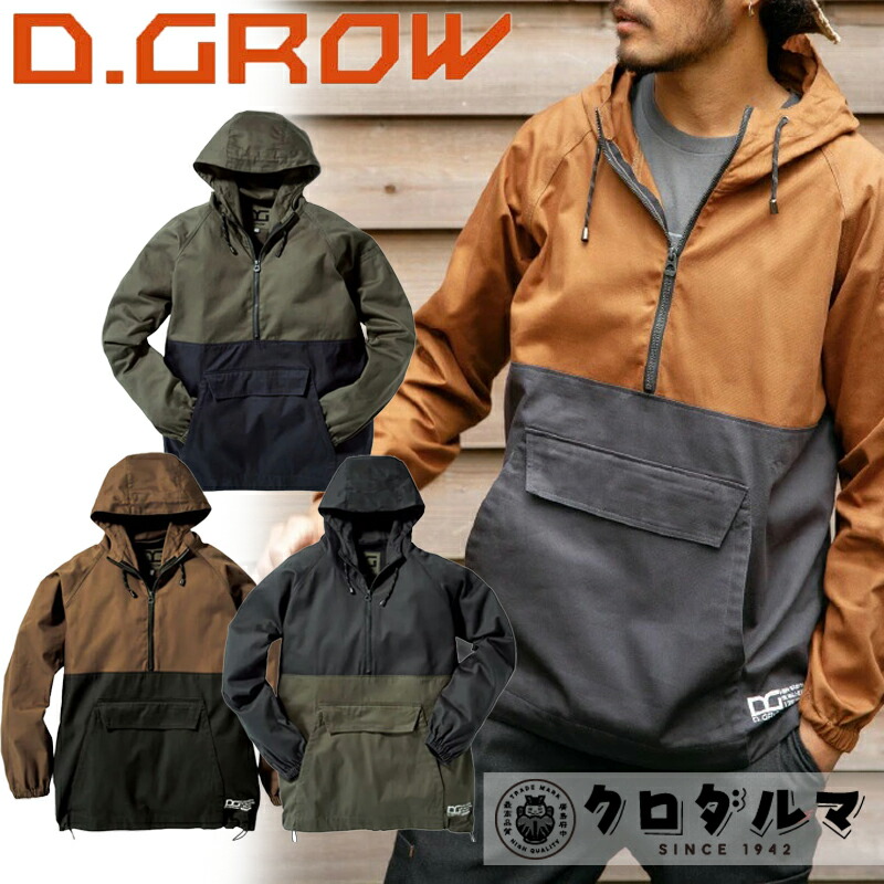 楽天市場】D.GROW クロダルマ DG415 アノラックパーカー 作業服 作業着