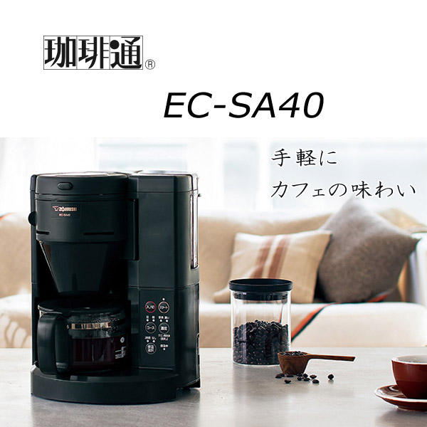 楽天市場】象印 EC-SA40-BA 全自動コーヒーメーカー ECSA40BA [送料