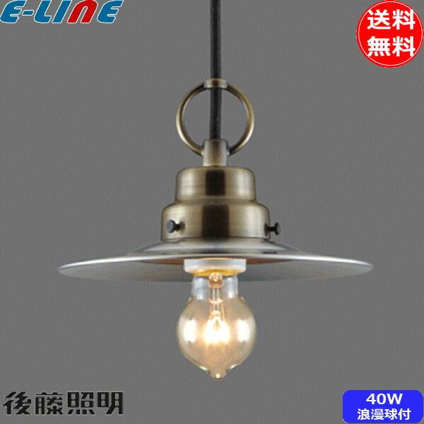 楽天市場】後藤照明 GLF-3395 ペンダントライト ビエネッタ 40W 1灯