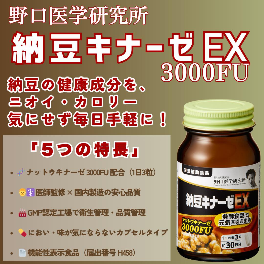 楽天市場】野口医学研究所 納豆キナーゼ EX プレミアム