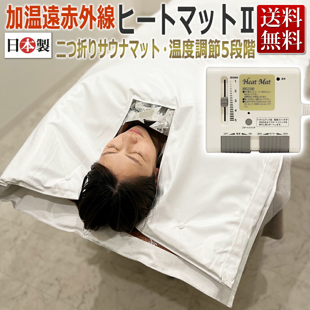 楽天市場】日本製 加温遠赤外線 ヒートマットII（HeatMat 2）二つ折り