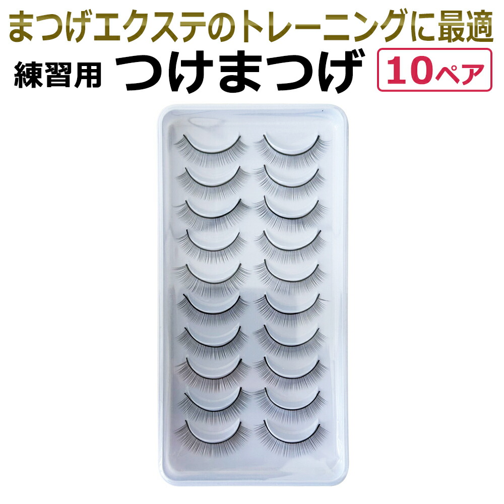 楽天市場】国産 アイラッシュ練習用 つけまつげ 10ペア/まつげエクステ