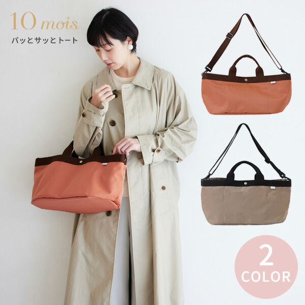 楽天市場】10mois ディモワ PATTO SATTO TOTE パッとサッとトート N