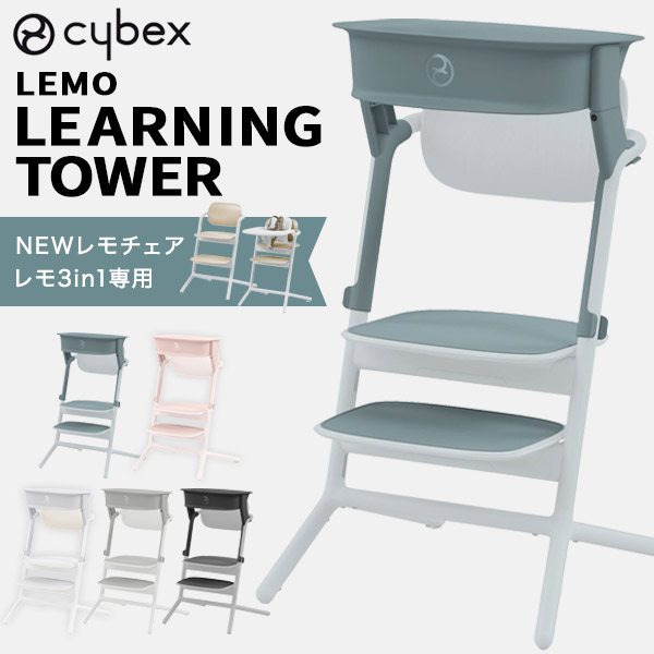 楽天市場】サイベックス cybex レモ ラーニングタワー( 赤ちゃん