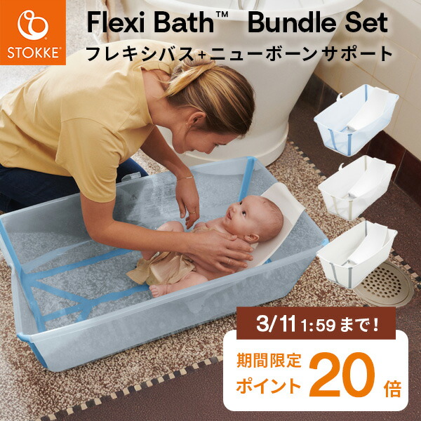 楽天市場】【正規販売店】ストッケ フレキシバス バンドルパック