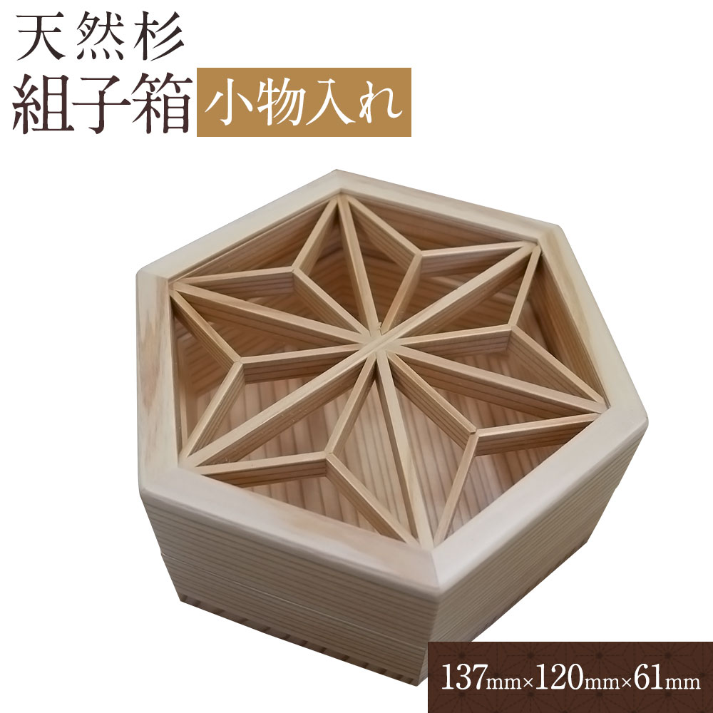 楽天市場】【ふるさと納税】増田桐箱店 組子箱 小物入れ 蓋つき 木製
