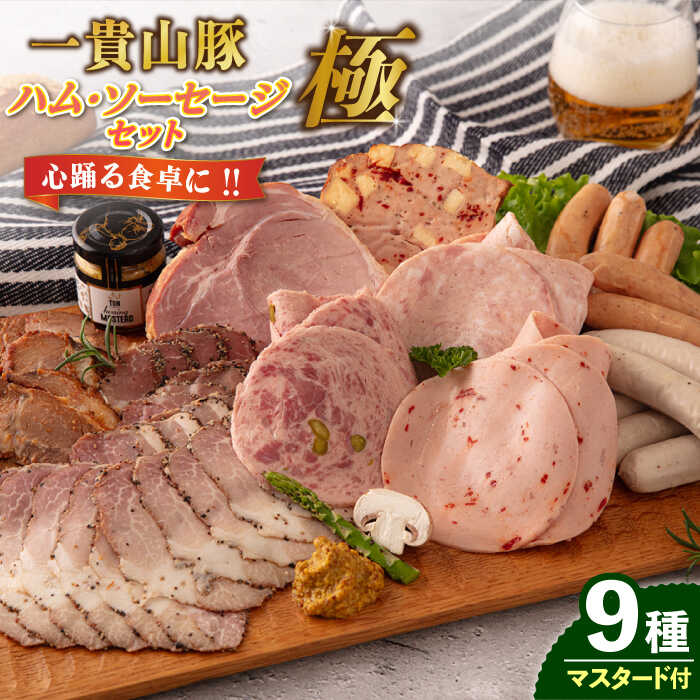 楽天市場】【ふるさと納税】一貴山豚 ハム・ソーセージ 9種セット 『極